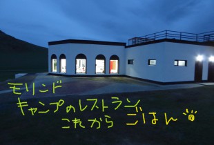 モリンドキャンプ レストラン外観